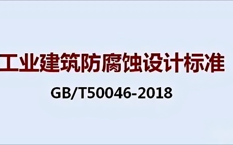 广西《工业建筑防腐蚀设计标准》（GB/T50046-2018）
