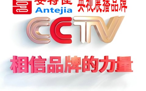广西喜邦地坪-安特佳防腐涂料荣登CCTV央视展播