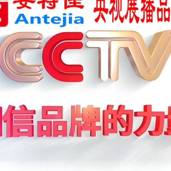 广西喜邦地坪-安特佳防腐涂料荣登CCTV央视展播